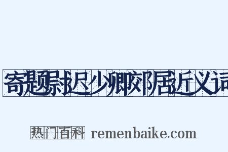 寄题尉迟少卿郊居近义词是什么意思的图片